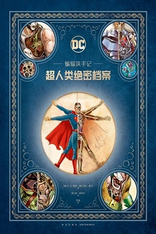 蝙蝠侠手记:超人类绝密档案