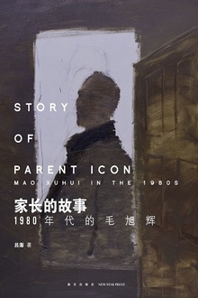 家长的故事:1980年代的毛旭辉