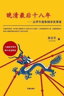 晚清最后十八年1