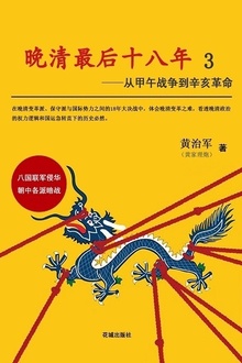 晚清最后十八年3