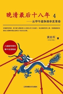 晚清最后十八年4