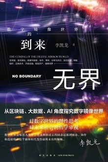 无界:数字镜像世界的到来