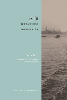 远航:魏斐德演讲访谈录