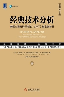 经典技术分析(原书第3版)(下)