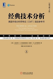 经典技术分析(原书第3版)(上)