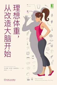 理想体重,从改造大脑开始