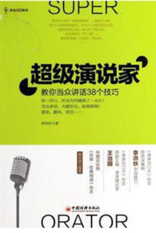超级演说家:教你当众讲话38个技巧