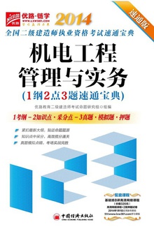 机电工程管理与实务(1纲2点3题速通宝典)