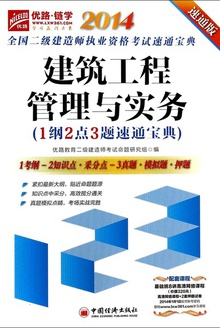 建筑工程管理与实务(1纲2点3题速通宝典)