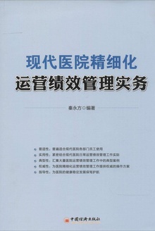 现代医院精细化运营绩效管理实务