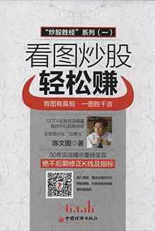 看图炒股轻松赚“炒股圣经”系列(一)