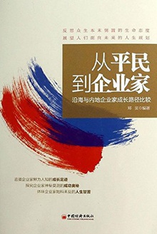 从平民到企业家:沿海与内地企业家成长路径比较