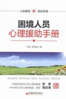 困境人员心理援助手册