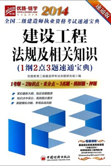 建设工程法规及相关知识(1纲2点3题速通宝典)
