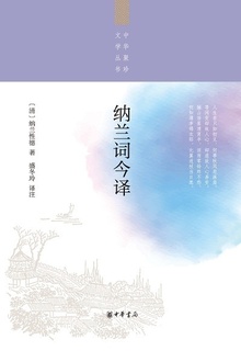 纳兰词今译