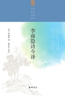 李商隐诗今译