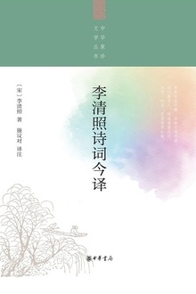 李清照诗词今译