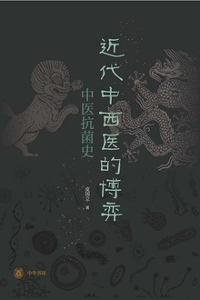 近代中西医的博弈:中医抗菌史