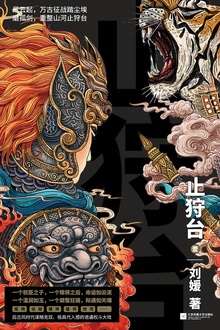 止狩台(第一部)