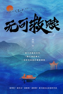 无可救赎