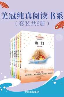 美冠纯真阅读书系(套装共6册)