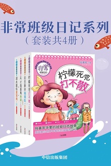 “非常班级日记”系列(套装共4册)