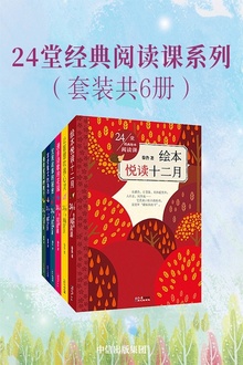 24堂经典阅读课系列(套装共6册)