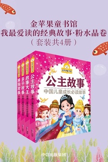 金苹果童书馆:我最爱读的经典故事·粉水晶卷(套装共4册)
