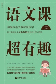 语文课超有趣:部编本语文教材同步学(二年级上册)