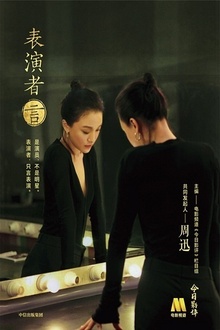 表演者言
