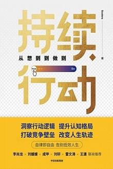持续行动:从想到到做到