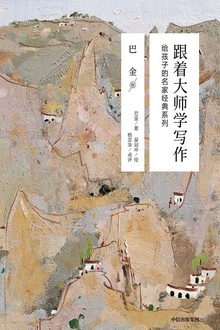 跟着大师学写作:给孩子的名家经典系列·巴金卷
