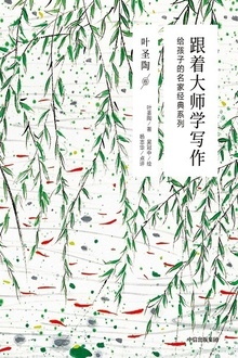 跟着大师学写作:给孩子的名家经典系列·叶圣陶卷