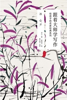 跟着大师学写作:给孩子的名家经典系列·冰心卷