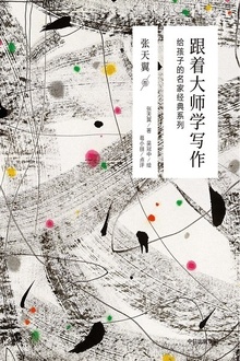 跟着大师学写作:给孩子的名家经典系列·张天翼卷