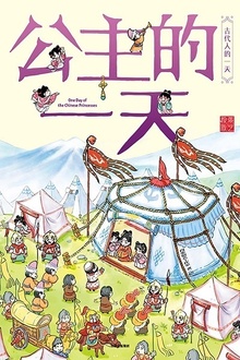 公主的一天