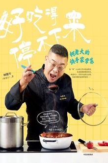 好吃得停不下来
