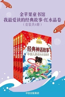 金苹果童书馆:我最爱读的经典故事·红水晶卷(套装共4册)