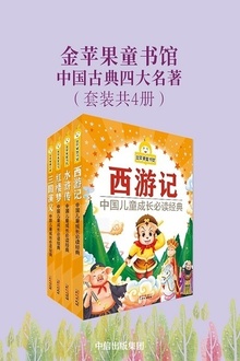 金苹果童书馆:中国古典四大名著(套装共4册)