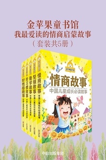 金苹果童书馆·我最爱读的情商启蒙故事(套装共5册)