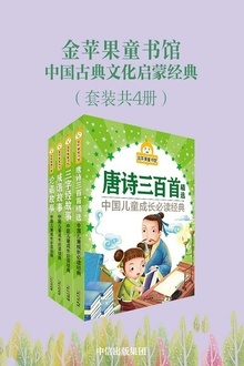 金苹果童书馆·中国古典文化启蒙经典(套装共4册)