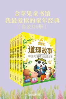 金苹果童书馆:我最爱读的童年经典(套装共5册)