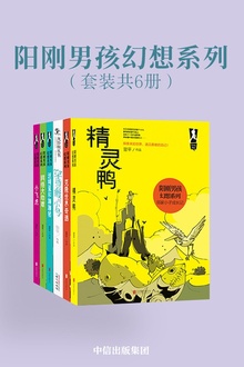 阳刚男孩幻想系列(套装共6册)