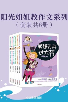 阳光姐姐教作文系列(套装共6册)