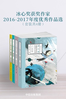 冰心奖获奖作家2016-2017年度优秀作品选(套装共4册)