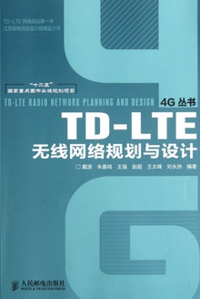TD-LTE 无线网络规划与设计