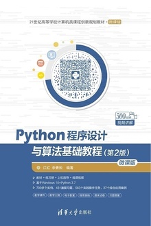 Python程序设计与算法基础教程(第2版):微课版