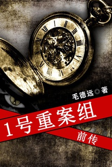 1号重案组前传