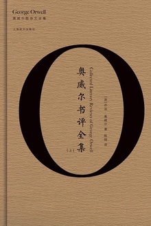 奥威尔书评全集(上)