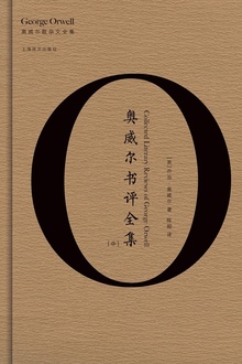 奥威尔书评全集(中)